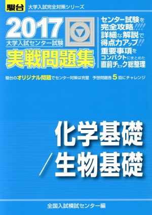 大学入試センター試験 実戦問題集 化学基礎/生物基礎(2017) 駿台大学入試完全対策シリーズ