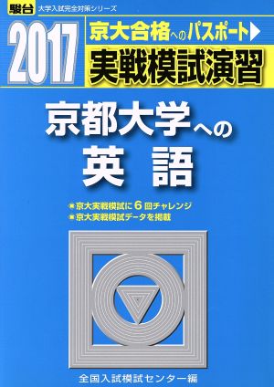 実戦模試演習 京都大学への英語(2017) 京大合格へのパスポート 駿台大学入試完全対策シリーズ