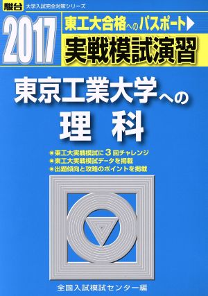 実戦模試演習 東京工業大学への理科(2017) 東工大合格へのパスポート 駿台大学入試完全対策シリーズ