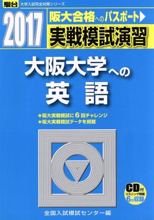 実戦模試演習 大阪大学への英語(2017) 阪大合格へのパスポート 駿台大学入試完全対策シリーズ