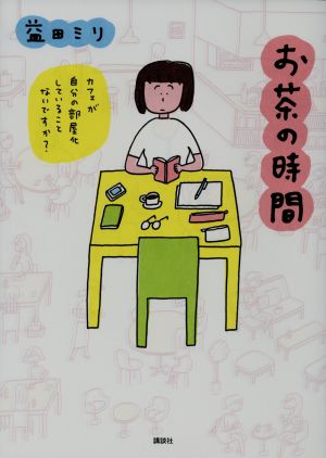 お茶の時間 コミックエッセイ カフェが自分の部屋化していることないですか？