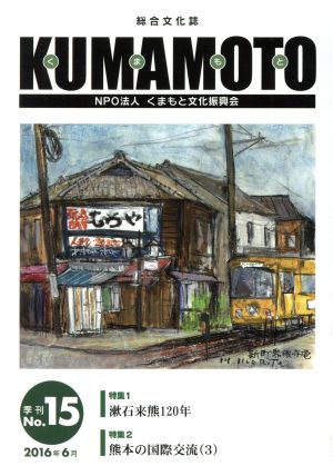 KUMAMOTO(第15号 2016年6月) 総合文化誌 特集:漱石来熊120年 熊本の国際交流3