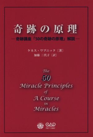 奇跡の原理奇跡講座「50の奇跡の原理」解説