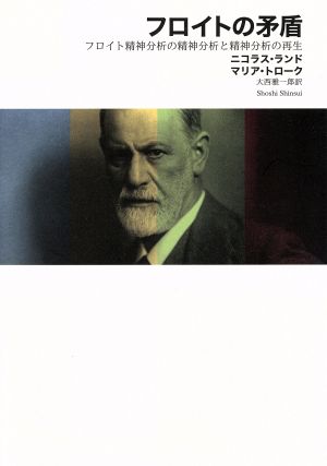 フロイトの矛盾 フロイト精神分析の精神分析と精神分析の再生