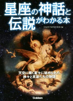 星座の神話と伝説がわかる本天空に輝く星々に秘められた神々と英雄たちの物語