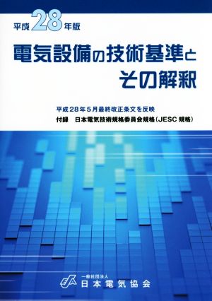 電気設備の技術基準とその解釈(平成28年版)