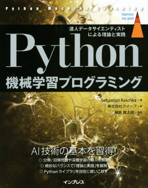 Python機械学習プログラミング 達人データサイエンティストによる理論と実践 impress top gear