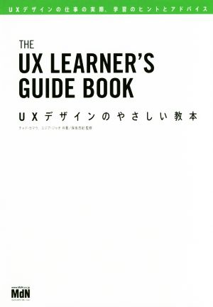 UXデザインのやさしい教本 UXデザインの仕事の実際、学習のヒントとアドバイス