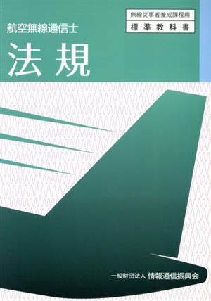 航空無線通信士 法規  無線従事者養成課程用 標準教科書