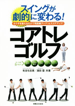 スイングが劇的に変わる！コアトレゴルフ カラダを整えるだけで飛距離アップ！&スコアアップ！