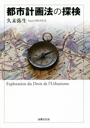 都市計画法の探検