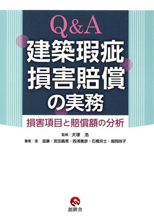 Q&A建築瑕疵損害賠償の実務 損害項目と賠償額の分析