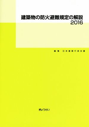 建築物の防火避難規定の解説(2016)