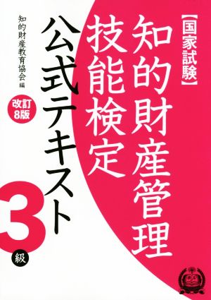 国家試験 知的財産管理技能検定 公式テキスト 3級 改訂8版