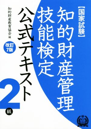 国家試験 知的財産管理技能検定 公式テキスト 2級 改訂7版