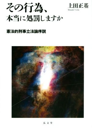 その行為、本当に処罰しますか 憲法的刑事立法論序説