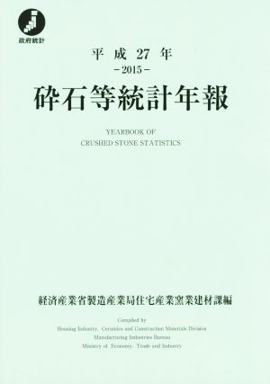 砕石等統計年報(平成27年)