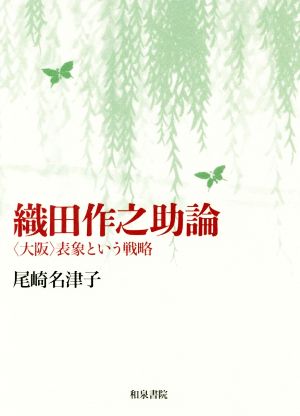 織田作之助論 〈大阪〉表象という戦略 近代文学研究叢刊