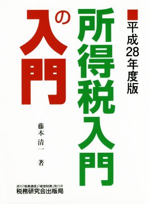 所得税入門の入門(平成28年度版)