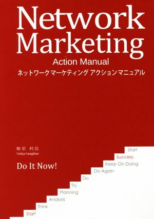 ネットワークマーケティングアクションマニュアル source books