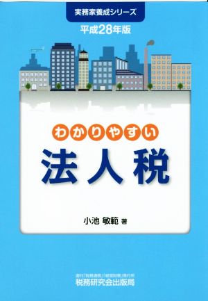 わかりやすい法人税(平成28年版) 実務家養成シリーズ