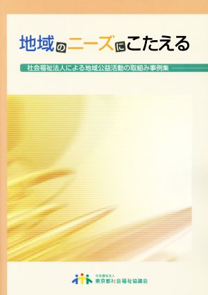 地域のニーズにこたえる 社会福祉法人による地域公益活動の取組み事例集