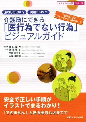 介護職にできる「医行為でない行為」ビジュアルガイド 爪切りはOK？浣腸はNG？ メディカル介護シリーズ