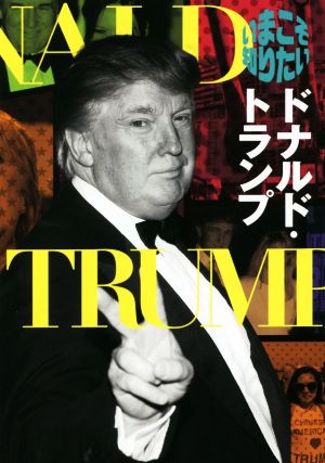 いまこそ知りたいドナルド・トランプ