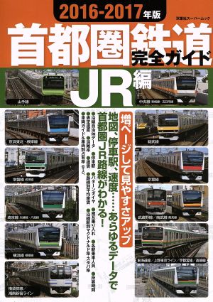 首都圏鉄道完全ガイド JR編(2016-2017年版)双葉社ス-パ-ムック