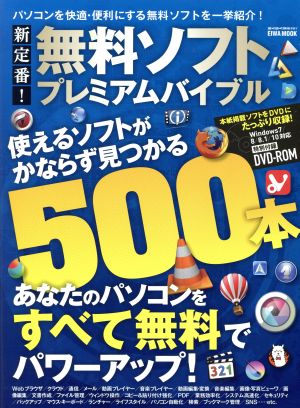 新定番！無料ソフトプレミアムバイブル パソコンを快適・便利にする無料ソフトを一挙紹介！ EIWA MOOK