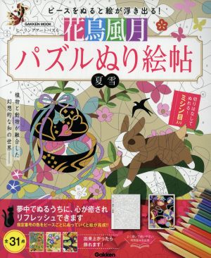 花鳥風月パズルぬり絵帖 ヒーリングアートパズル ピースをぬると絵が浮き出る！ 学研ムック