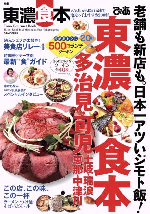 ぴあ東濃食本 人気店から隠れ家まで地元っ子おすすめ200軒 ぴあMOOK中部