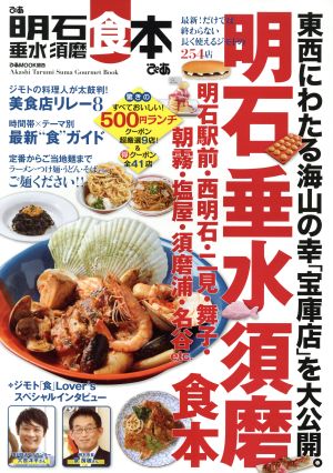 ぴあ明石垂水須磨食本 最新！だけでは終わらない長く使えるジモトの254店 ぴあMOOK関西