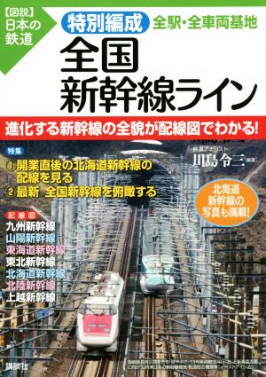 特別編成全国新幹線ライン 〈図説〉日本の鉄道