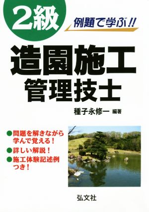 例題で学ぶ！2級造園施工管理技士 第4版 国家・資格シリーズ254