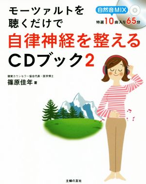 モーツァルトを聴くだけで自律神経を整えるCDブック(2)