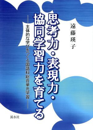 思考力・表現力・協同学習力を育てる