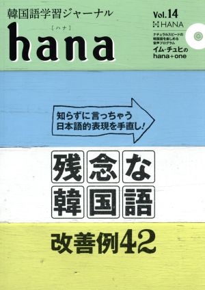 hana(Vol.14)韓国語学習ジャーナル