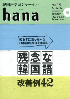 hana(Vol.14) 韓国語学習ジャーナル