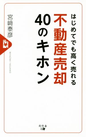 はじめてでも高く売れる不動産売却40のキホン