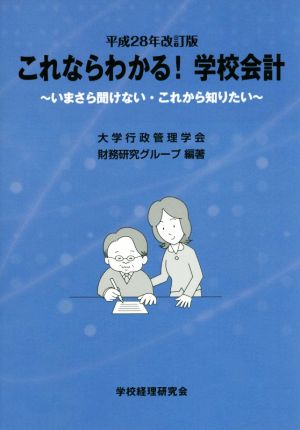 これならわかる！学校会計 平成28年改訂版 いまさら聞けない・これから知りたい