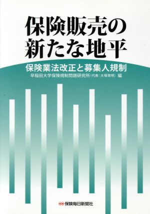 保険販売の新たな地平 保険業法改正と募集人規制