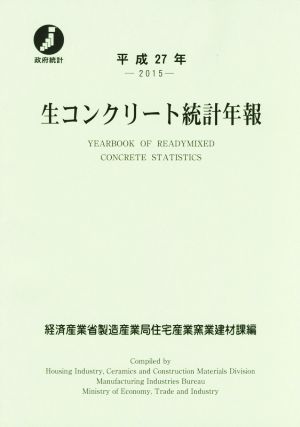 生コンクリート統計年報(平成27年)