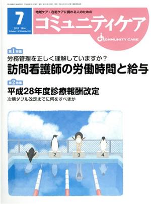 コミュニティケア(18-7 2016-4) 特集 労務管理を正しく理解していますか？訪問看護師の労働時間と給与