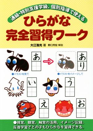 ひらがな完全習得ワ-ク 通級・特別支援学級、個別指導で使える