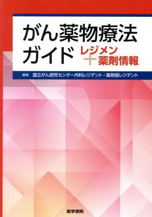 がん薬物療法ガイド レジメン+薬剤情報