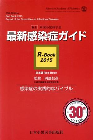 最新感染症ガイド R-Book(2015) 日本版Red Book 感染症の実践的なバイブル