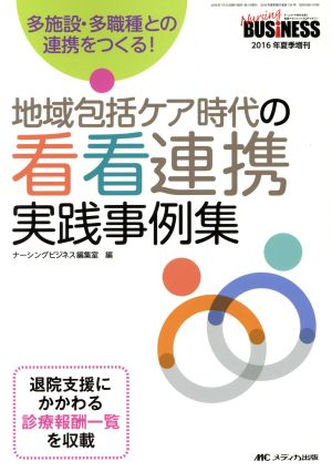 地域包括ケア時代の看看連携実践事例集 多施設・多職種との連携をつくる！ ナーシングビジネス2016年度夏季増刊