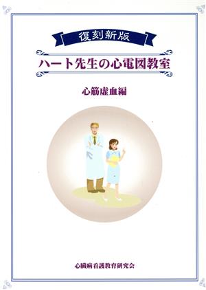 ハート先生の心電図教室 心筋虚血編 復刻新版