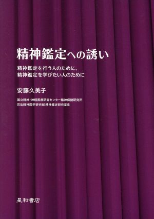 精神鑑定への誘い 精神鑑定を行う人のために、精神鑑定を学びたい人のために